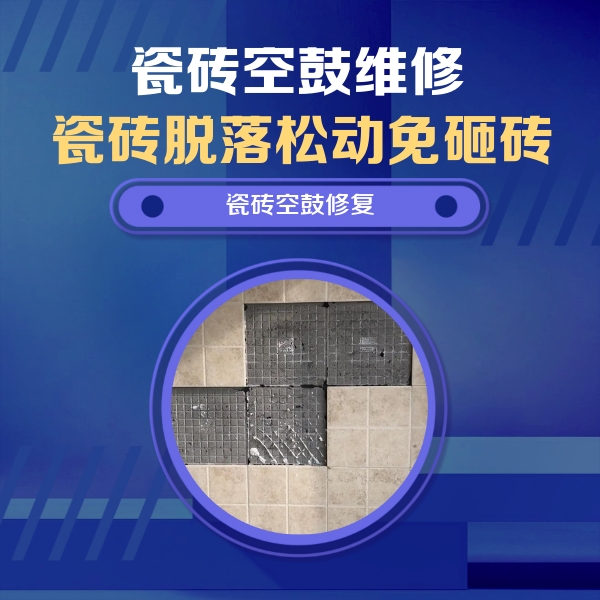 宁乡瓷砖空鼓维修公司分享卫生间墙面瓷砖空鼓面积较大时，如何进行注浆修补？