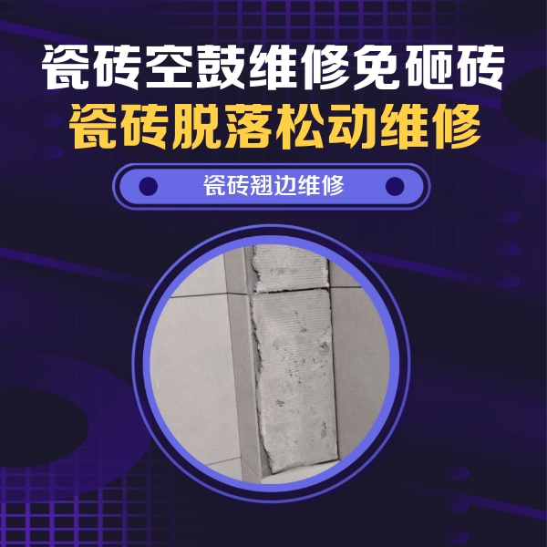 宁乡瓷砖空鼓维修公司分享主卧的瓷砖空鼓维修方法