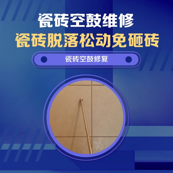 宁乡瓷砖空鼓维修公司分享如何判断瓷砖空鼓的面积？