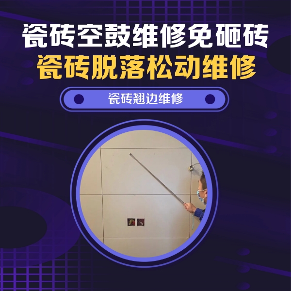 宁乡瓷砖空鼓维修公司分享瓷砖空鼓面积较大时，除了注浆修补还有哪些维修方法？