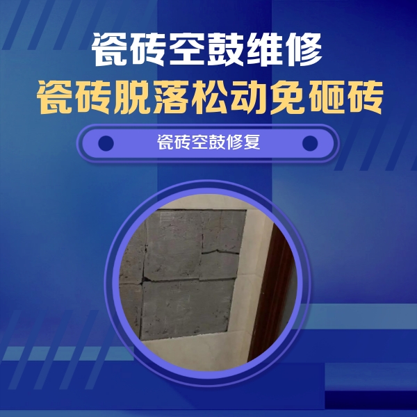 宁乡瓷砖空鼓维修公司分享砖缝注浆修补空鼓的注意事项有哪些？