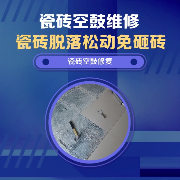 宁乡瓷砖空鼓维修公司分享瓷砖松动维修的方法