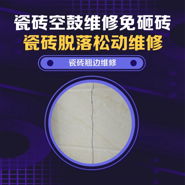 宁乡瓷砖空鼓维修公司分享砖缝注浆修补空鼓的具体操作步骤是什么