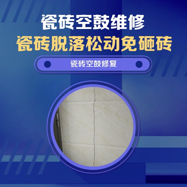 宁乡瓷砖空鼓维修公司分享瓷砖空鼓面积较大时，除了注浆修补还有哪些维修方法？